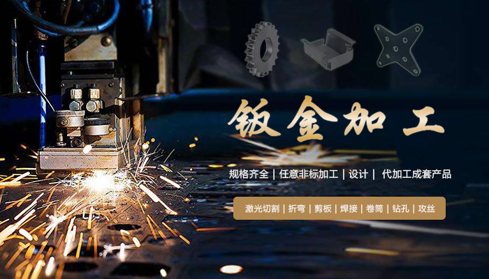 钣金加工-